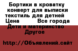 Бортики в кроватку, конверт для выписки,текстиль для детней. › Цена ­ 300 - Все города Дети и материнство » Другое   